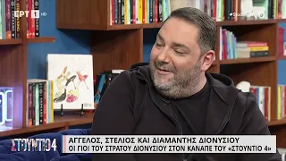 Στέλιος Διονυσίου: «Ήταν συγκλονιστική η στιγμή όταν τον είδα στο νοσοκομείο» | 04/05/2023 | ΕΡΤ