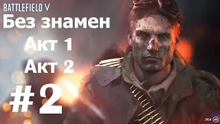 Battlefield V➤Прохождение #2➤Военные истории➤Без знамен➤Африка➤Акт1➤Пересекая черту➤Акт2➤Бей и беги