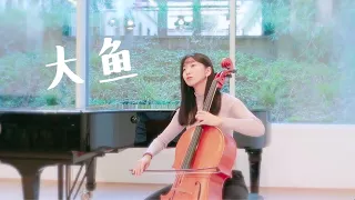 用大提琴的低音奏出一首《大鱼》cover:周深 电影《大鱼海棠》主题曲丨CelloNaduo