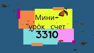 #Миниурок счет 3310 "Кредиторская задолженность поставщикам и подрядчикам" #3310  #поставщики