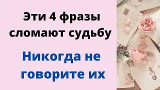 Эти 4 фразы сломают вашу судьбу. Никогда их не произносите.