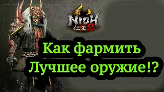 Nioh 2 / ЛУЧШЕЕ ОРУЖИЕ / ФАРМ ЛУЧШЕГО ОРУЖИЯ / КАК УВЕЛИЧИТЬ УРОН /КАК ПРОКАЧАТЬ ОРУЖИЕ / УЛУЧШЕНИЕ