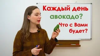 Каждый день авокадо?  Что с Вами будет?