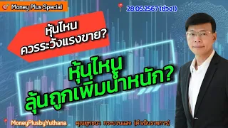 หุ้นไหนควรระวังแรงขาย? หุ้นไหนลุ้นถูกเพิ่มน้ำหนัก? คุณยุทธนา (280567) 15.15 น. (ช่วง1)