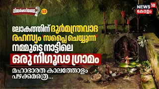 Ningalkkariyamo? ലോകത്തിന് ദുർമന്ത്രവാദ രഹസ്യം 'സപ്ലൈ ചെയ്യുന്ന' നമ്മുടെ നാട്ടിലെ ഒരു നിഗൂഢ ഗ്രാമം