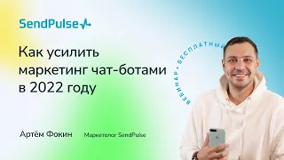 Как усилить маркетинг чат-ботами в 2022 году