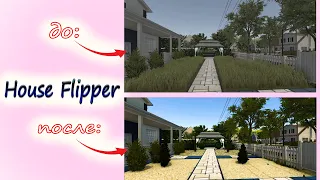 Нуб в игре House Flipper ➨ Хаус Флиппер ➨ПРОХОЖДЕНИЕ