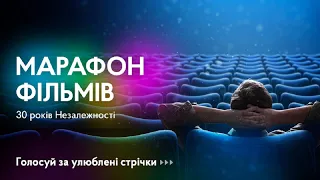 Обери СВОЄ кіно! «Марафон фільмів» до 30-ї річниці Незалежності України