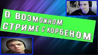 О СТРИМЕ С КОРБЕНОМ