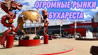 Огромные рынки Бухареста, где купить дешево чемодан, сумки, #одежда в Румынии, #свадебныеплатья