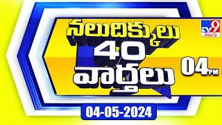 నలుదిక్కులు 40 వార్తలు | Latest Trending News Stories | 04-05-2024 - TV9