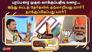 🔴LIVE: Nerpada Pesu: ஐந்து கட்டத் தேர்தலில் தடுமாறியது யார் ? தாக்குப்பிடிப்பது யார் ? | PTT