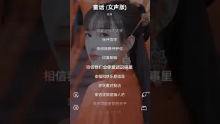 童话 （女声版）