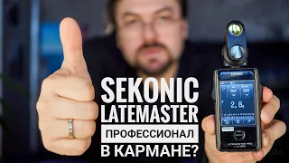 Флешметр Sekonic Litemaster PRO Ваш лучший друг (Обзор и опыт использования с Hasselblad 503cx)