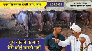 दूध तोलने के बाद मेरी कोई गारंटी नहीं || PAWAN LIJWANA DAIRY FARM, JIND