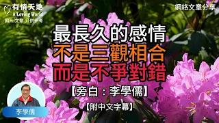 最長久的感情，不是三觀相合，而是不爭對錯 -【李學儒 旁白】 | 網絡文章 | A Loving World | 有緣相聚 | 有情天地 | 電台節目重溫【粵語】【廣東話】