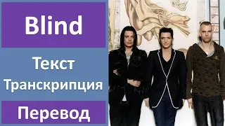 Placebo - Blind - текст, перевод, транскрипция