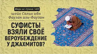Суфисты взяли своё вероубеждение у джахмитов? | Шейх Салих аль-Фаузан | Шарх ас-Сунна (423)