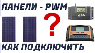 Подключение солнечных панелей к PWM контроллеру  Как правильно