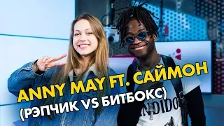 ANNY MAY ft. Саймон (Рэпчик VS Битбокс)