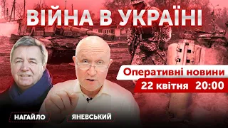 ВІЙНА В УКРАЇНІ - ПРЯМИЙ ЕФІР 🔴 Оперативні новини 22 квітня 2022 🔴 20:00