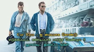 Top 5 Car Race Movies In Tamil Dubbed | TheEpicFilms Dpk | Thriller Movies Tamil Dubbed