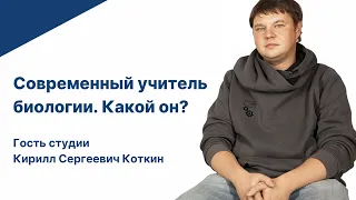 Современный учитель биологии. Какой он?