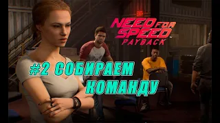 КОМАНДА СНОВА В СБОРЕ - ПОДБИРАЕМ ТАЧКИ ( ПРОХОЖДЕНИЕ - Need For Speed Payback #2 )