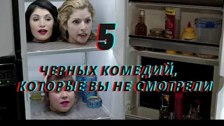 5 Комедий с черным юмором, которые вы могли пропустить