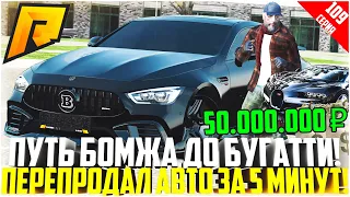 ПУТЬ БОМЖА ДО БУГАТТИ ЗА 50 МЛН. РУБЛЕЙ! РАЗВИВАЮСЬ БЕЗ ДОНАТА! ПРОДАЛ АВТО ЗА 5 МИН! - RADMIR CRMP