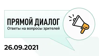 Прямой диалог - ответы на вопросы зрителей 26.09.2021, инвестиции