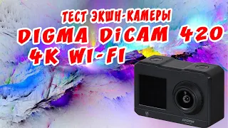 ТЕСТ ЭКШН КАМЕРЫ DIGMA DICAM 420 4K WI-FI.АПРЕЛЬ 2022