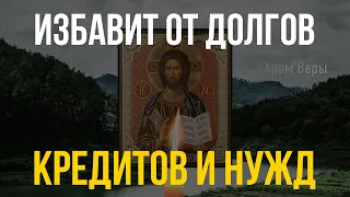 Эта молитва избавит от долгов, кредитов и нужд! Слушай ее