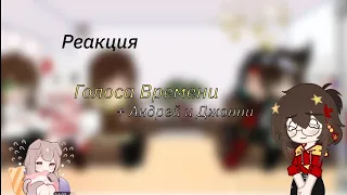 _| Реакция Голоса Времени|+Джонни, Андрей|My AU|Gacha Club|_