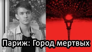 Обзор фильма "Париж: город мертвых" (As Above, So Below)