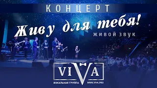 Группа ViVA - Концерт "Живу для тебя"