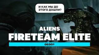 Проиграли в Aliens: Fireteam Elite