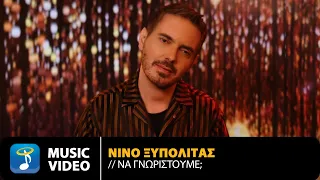 ΝΙΝΟ Ξυπολιτάς – Να Γνωριστούμε; | Official Music Video – Starring Μιχάλης Χατζηγιάννης