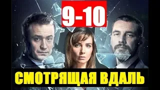 СМОТРЯЩАЯ ВДАЛЬ 9 - 10 СЕРИЯ (сериал, 2019) АНОНС ДАТА ВЫХОДА