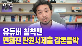 유튜버 침착맨 민희진 해임 반대 탄원서 갑론을박