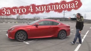 За что 4 миллиона? Lexus RC200t #СТОК №40