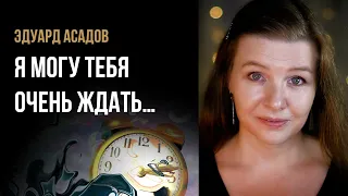 Эдуард Асадов “Я могу тебя очень ждать…” - стихи о любви