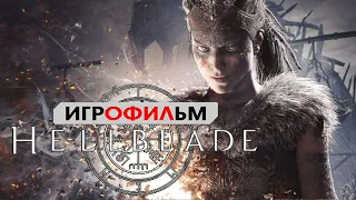 Смерть за Любовь  ИГРОФИЛЬМ Hellblade прохождение без комментариев 18+ сюжет фэнтези