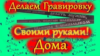 Гравировка это просто! О том как нанести изображение на металл своими руками