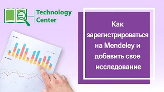 Как зарегистрироваться на Mendeley и добавить свое исследование