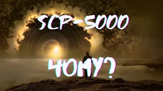 SCP-5000 | ЧОМУ? | ОБ'ЄКТИ SCP