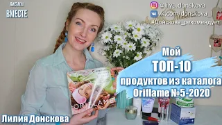 МОЙ ТОП 10 ПРОДУКТОВ Из Каталога Oriflame №5-2020