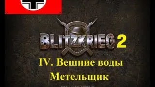 Блицкриг 2: Метельщик