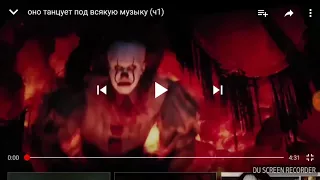 Танцующий клоун оно танцы под разные песни подпишись на канал Ставь лайк 😂😂😂😂😂😂 смех !