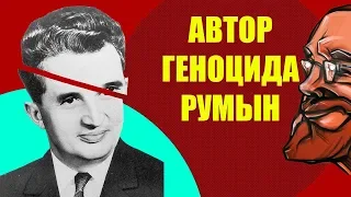 Ежи Сармат смотрит "Красная диктатура Румынии. Николае Чаушеску." (Redroom)